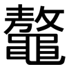 鼇: Grotesk
