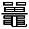 鼉: Grotesk