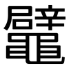 鼊: Grotesk 鼊: Grotesk