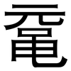 鼋: Grotesk