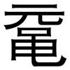 鼋: Grotesk