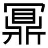 鼏: Grotesk