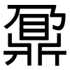 鼐: Grotesk