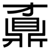 鼒: Grotesk