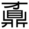 鼒: Grotesk