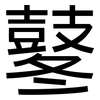 鼕: Grotesk