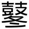 鼕: Grotesk