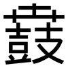 鼖: Grotesk