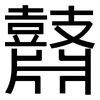 鼘: Grotesk