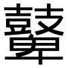 鼙: Grotesk