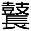 鼚: Grotesk