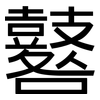 鼛: Grotesk
