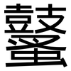 鼜: Grotesk