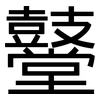 鼞: Grotesk
