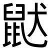 鼣: Grotesk 鼣: Grotesk