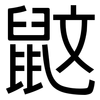 鼤: Grotesk