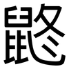 鼨: Grotesk 鼨: Grotesk