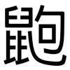 鼩: Grotesk