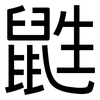 鼪: Grotesk