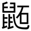 鼫: Grotesk