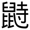 鼭: Grotesk 鼭: Grotesk