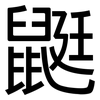 鼮: Grotesk