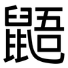 鼯: Grotesk