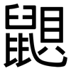鼰: Grotesk 鼰: Grotesk