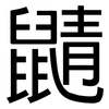 鼱: Grotesk
