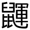 鼲: Grotesk