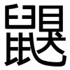 鼳: Grotesk 鼳: Grotesk