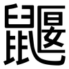 鼴: Grotesk