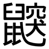 鼵: Grotesk