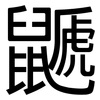 鼶: Grotesk