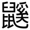 鼷: Grotesk