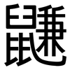 鼸: Grotesk 鼸: Grotesk