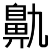 鼽: Grotesk