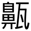 齀: Grotesk 齀: Grotesk