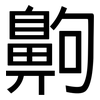 齁: Grotesk