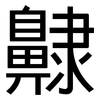 齂: Grotesk 齂: Grotesk