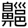 齆: Grotesk