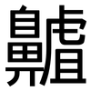 齇: Grotesk