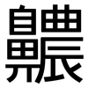 齈: Grotesk 齈: Grotesk