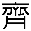 齊: sans serif 齊: sans serif