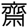 齋: sans serif 齋: sans serif