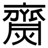 齌: Grotesk