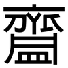 齍: Grotesk