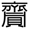 齎: Grotesk