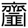 齏: Grotesk