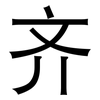 齐: sans serif 齐: sans serif